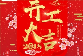 開工大吉，杭州叉車