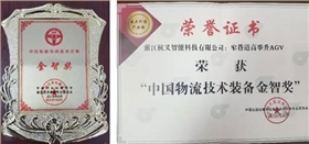 杭叉集團(tuán)喜提《中國智能物流技術(shù)裝備大會》-&ldquo;金智獎&rdquo;