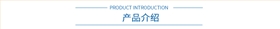 產品介紹