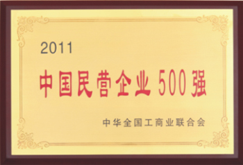 杭州叉車榮譽(yù)-中國(guó)民營(yíng)企業(yè)500強(qiáng)