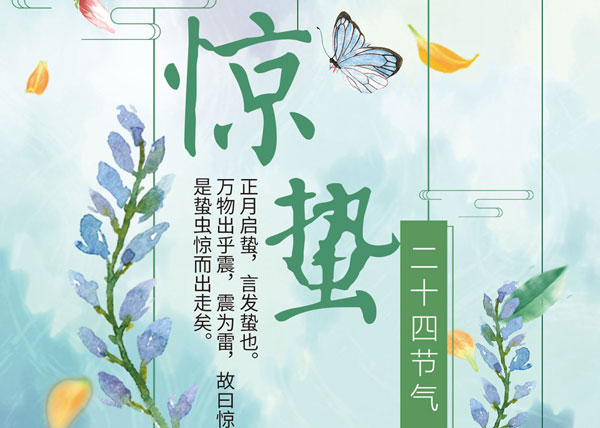 杭州叉車|驚蟄，二十四節氣之三！