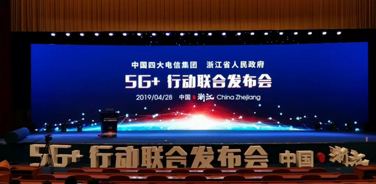5G+行動聯合發布會
