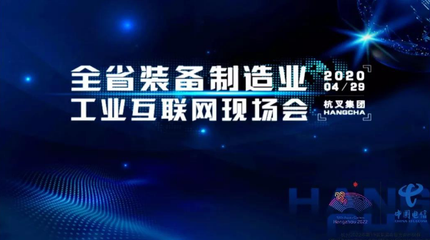 【杭叉智能】浙江省裝備制造工業互聯網現場會在杭叉集團召開