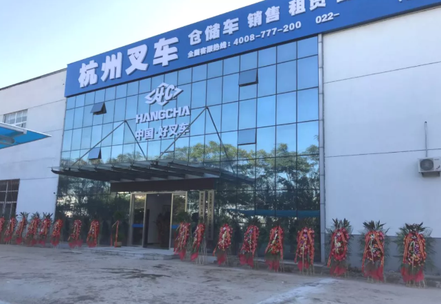 杭叉天津分公司開業，將為杭叉做大做強注入新活力！