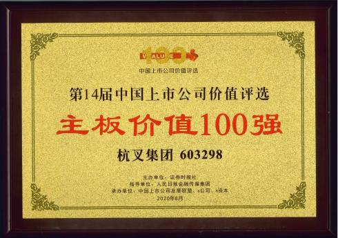 喜報！杭叉集團榮膺“主板上市公司價值100強”、“最佳持續投資價值上市公司”