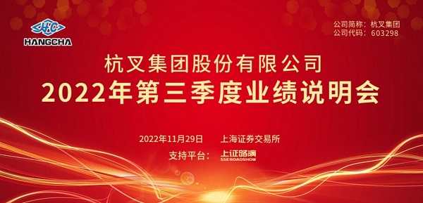 杭叉集團2022年第三季度業績說明會圓滿舉行