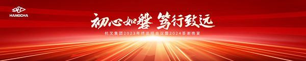 初心如磐 篤行致遠-杭叉集團2023年終總結會議暨2024答謝晚宴圓滿落幕