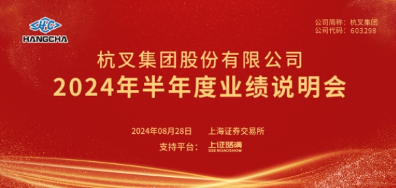 杭叉集團(tuán)2024年半年度業(yè)績(jī)說(shuō)明會(huì)圓滿(mǎn)舉行