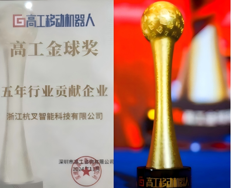 杭叉智能榮獲高工金球獎“五年行業貢獻企業”獎
