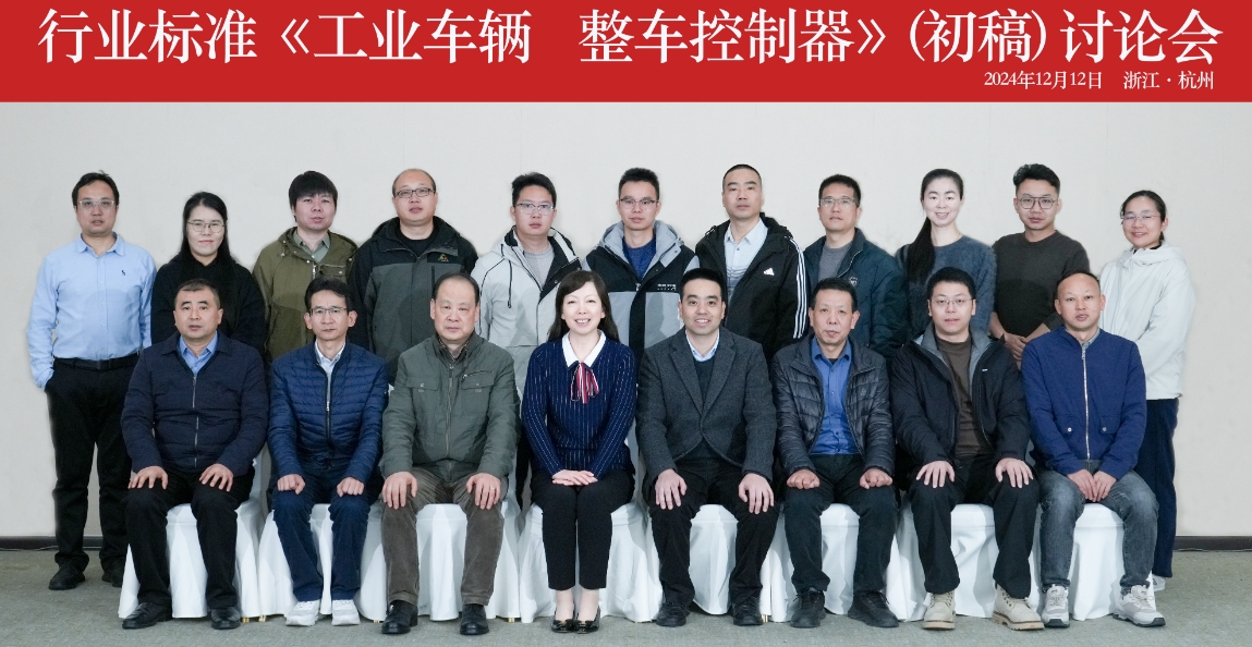 杭叉集團成功承辦行業標準《工業車輛 整車控制器》（初稿） 討論會