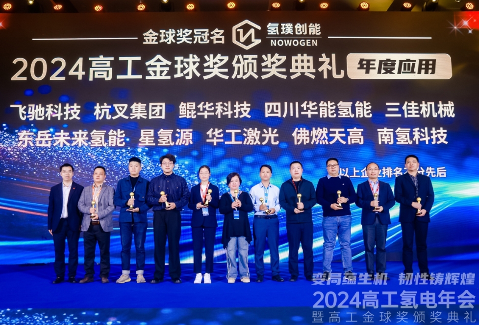 杭叉集團榮獲“高工金球獎—2024年度應用”大獎