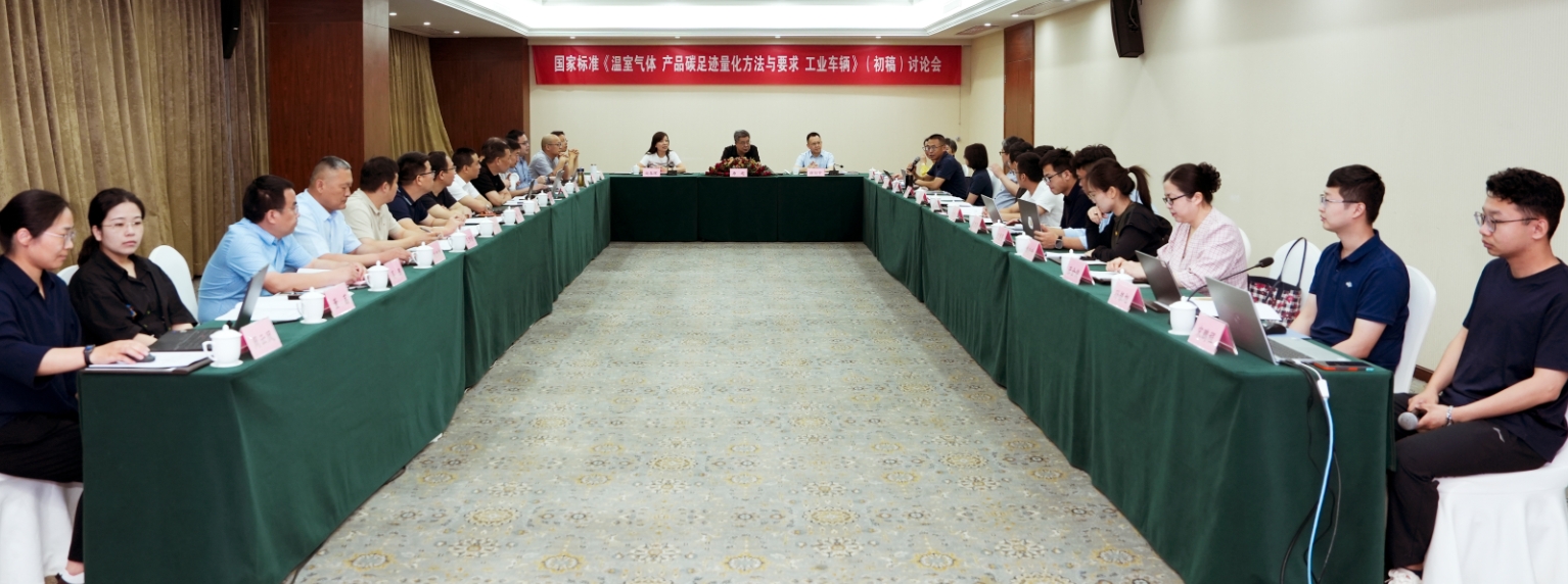杭叉集團成功承辦國家標準《溫室氣體 產(chǎn)品碳足跡量化方法與 要求 工業(yè)車輛》（初稿）討論會