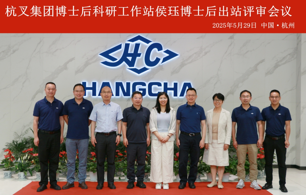 杭叉集團博士后出站評審會議圓滿舉行