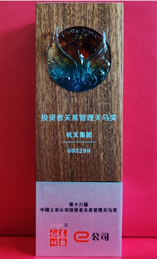 喜報！杭叉集團榮獲第十六屆中國上市公司投資者關(guān)系管理天馬獎
