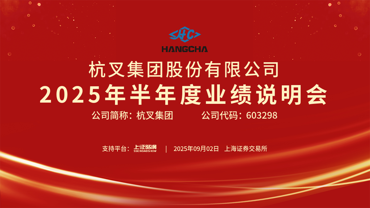 杭叉集團2025年半年度業績說明會圓滿舉行