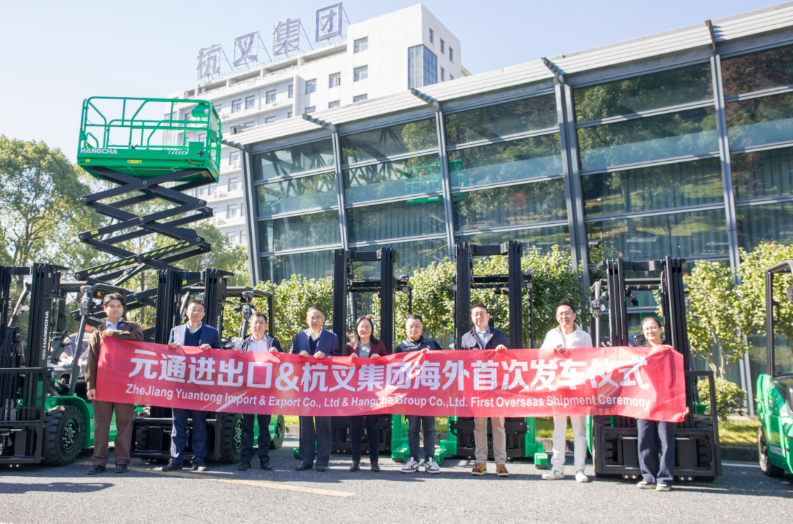 杭叉攜手元通 電動工業車輛北美啟運